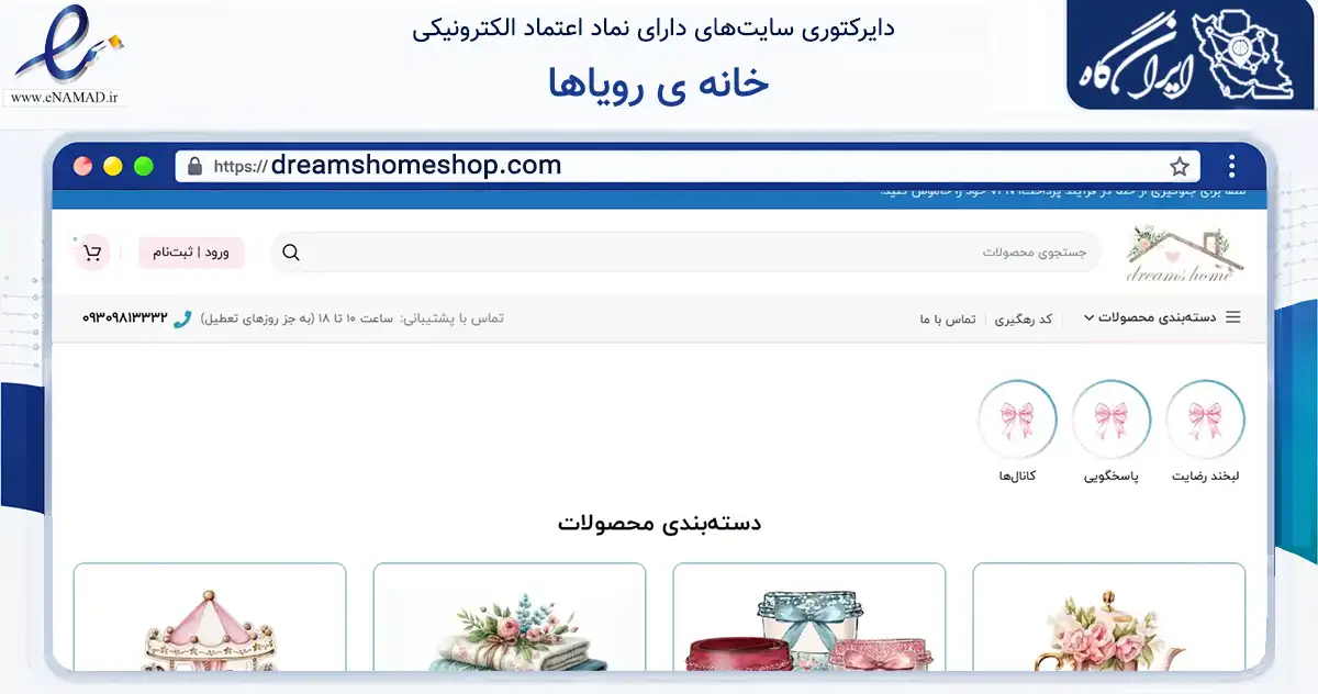 صفحه اصلی سایت خانه ی رویاها به نشانی dreamshomeshop.com که در زمینه تجارت، بازرگانی و تبلیغات با مرکزیت تهران فعالیت دارد.