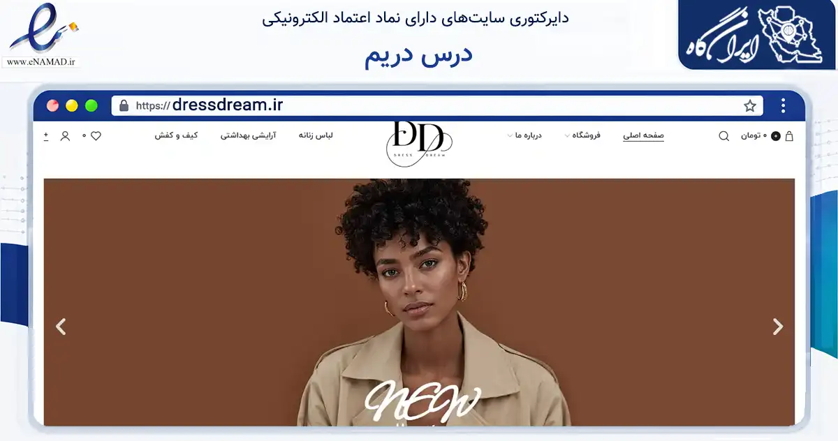 صفحه اصلی سایت درس دریم به نشانی dressdream.ir که در زمینه تجارت، بازرگانی و تبلیغات با مرکزیت ری فعالیت دارد.