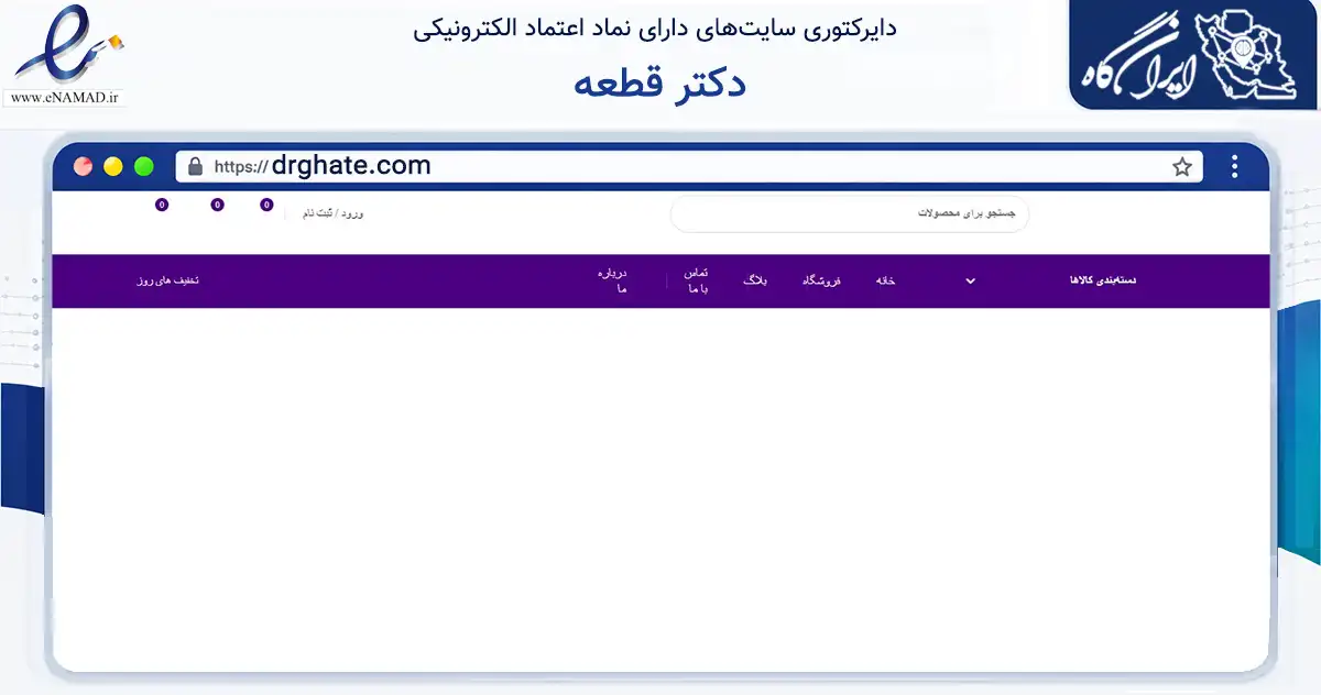 صفحه اصلی سایت دکتر قطعه به نشانی drghate.com که در زمینه تجارت، بازرگانی و تبلیغات با مرکزیت تهران فعالیت دارد.
