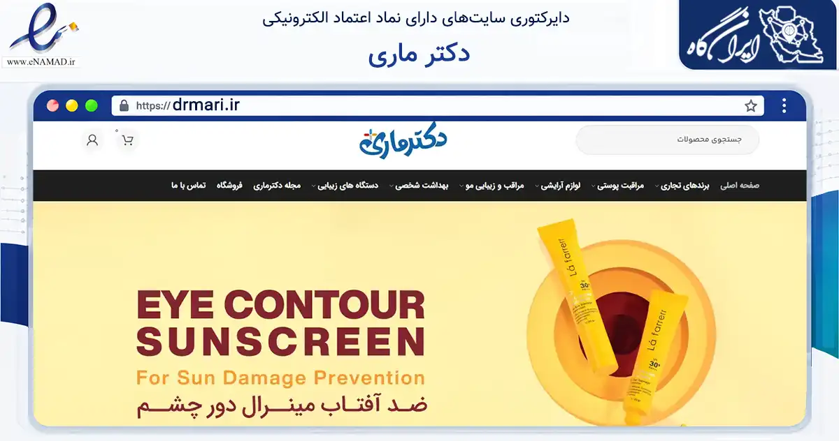 صفحه اصلی سایت دکتر ماری به نشانی drmari.ir که در زمینه تجارت، بازرگانی و تبلیغات با مرکزیت تهران فعالیت دارد.
