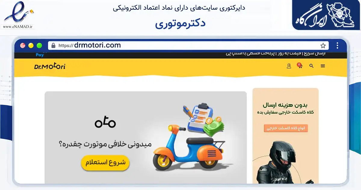 صفحه اصلی سایت دکترموتوری به نشانی drmotori.com که در زمینه تجارت، بازرگانی و تبلیغات با مرکزیت تهران فعالیت دارد.