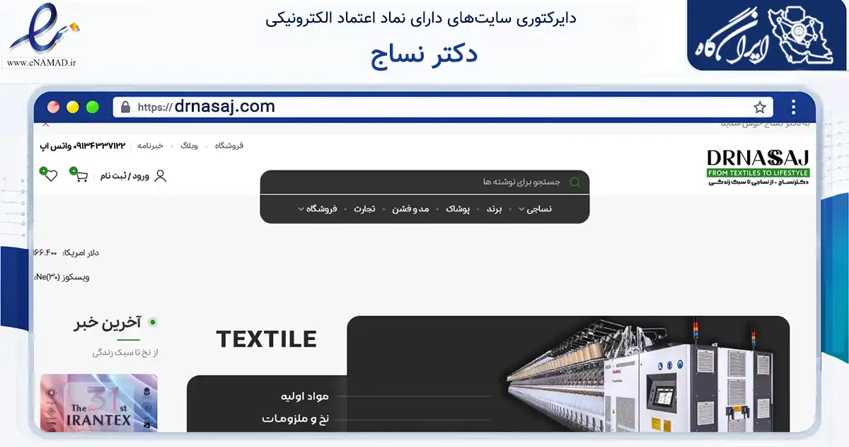 صفحه اصلی سایت دکتر نساج به نشانی drnasaj.com که در زمینه تجارت، بازرگانی و تبلیغات با مرکزیت اصفهان فعالیت دارد.