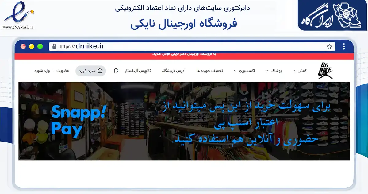 صفحه اصلی سایت فروشگاه اورجینال نایکی به نشانی drnike.ir که در زمینه تجارت، بازرگانی و تبلیغات با مرکزیت شیراز فعالیت دارد.