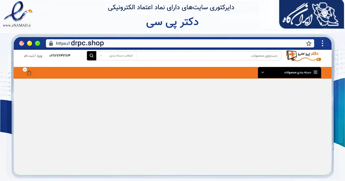 صفحه اصلی سایت دکتر پی سی به نشانی drpc.shop که در زمینه تجارت، بازرگانی و تبلیغات با مرکزیت تهران فعالیت دارد.