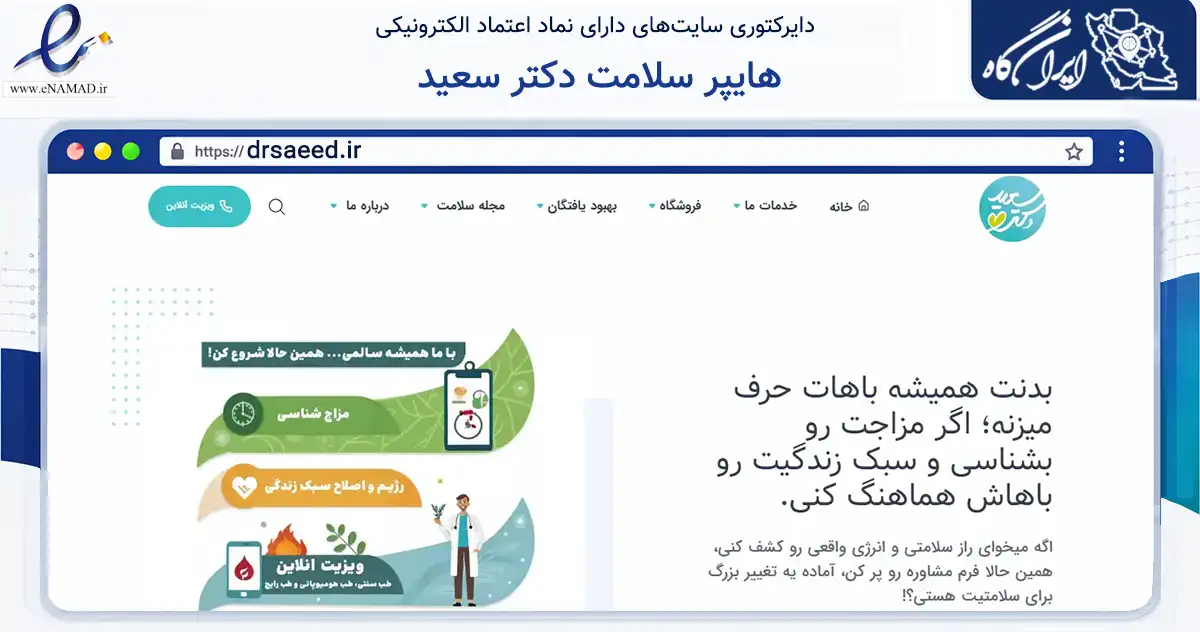 صفحه اصلی سایت هایپر سلامت دکتر سعید به نشانی drsaeed.ir که در زمینه تجارت، بازرگانی و تبلیغات با مرکزیت سمنان فعالیت دارد.