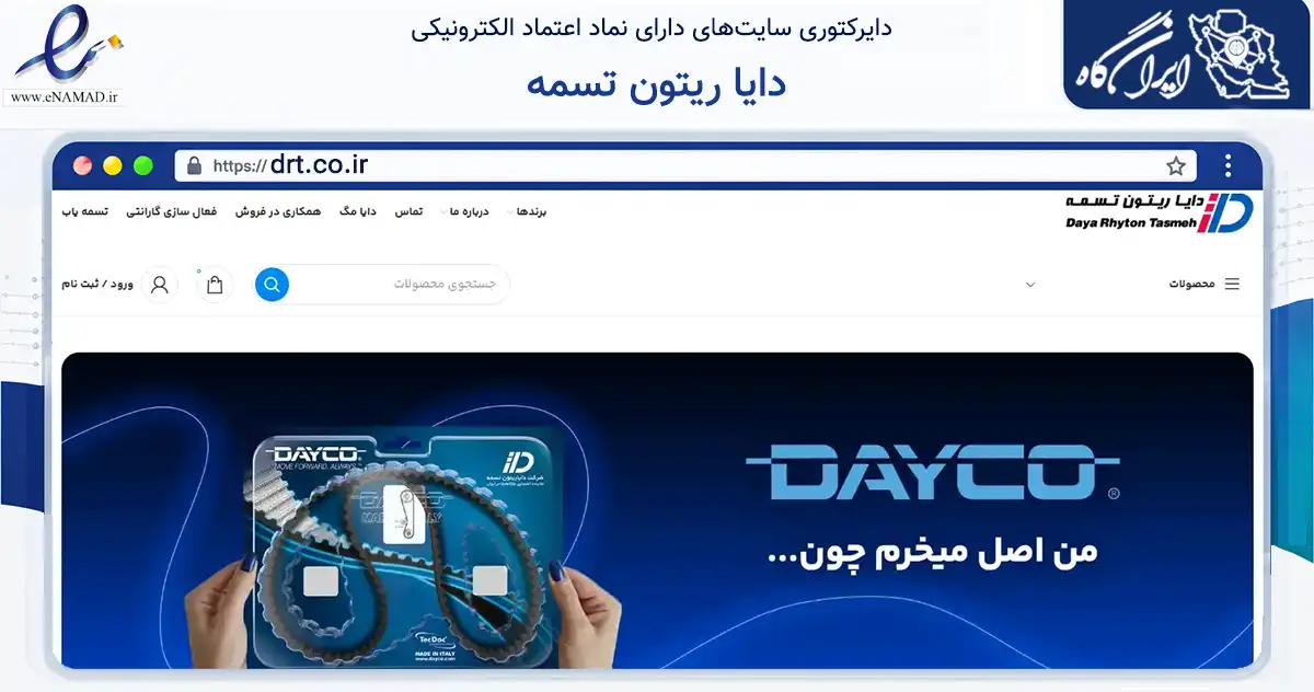 صفحه اصلی سایت دایا ریتون تسمه به نشانی drt.co.ir که در زمینه تجارت، بازرگانی و تبلیغات با مرکزیت تهران فعالیت دارد.