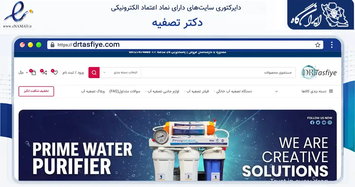 صفحه اصلی سایت دکتر تصفیه به نشانی drtasfiye.com که در زمینه تجارت، بازرگانی و تبلیغات با مرکزیت تهران فعالیت دارد.