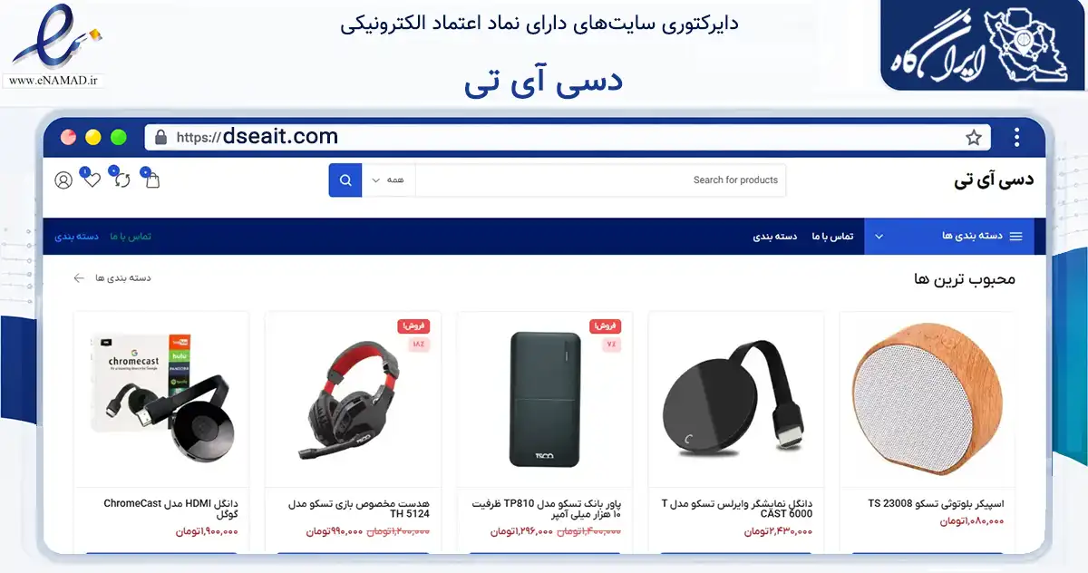 صفحه اصلی سایت دسی آی تی به نشانی dseait.com که در زمینه تجارت، بازرگانی و تبلیغات با مرکزیت آبادان فعالیت دارد.