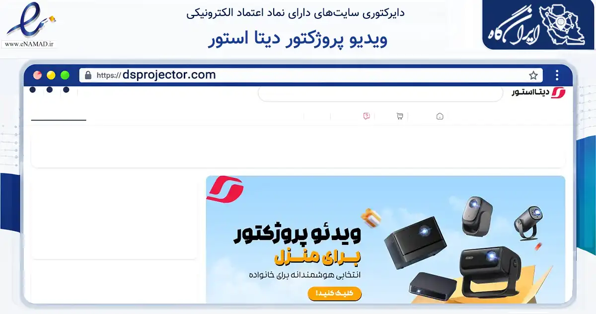 صفحه اصلی سایت ویدیو پروژکتور دیتا استور به نشانی dsprojector.com که در زمینه تجارت، بازرگانی و تبلیغات با مرکزیت تهران فعالیت دارد.