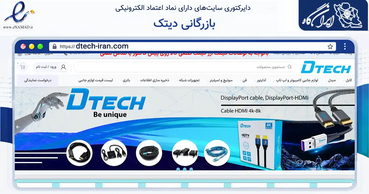 صفحه اصلی سایت بازرگانی دیتک به نشانی dtech-iran.com که در زمینه تجارت، بازرگانی و تبلیغات با مرکزیت تهران فعالیت دارد.