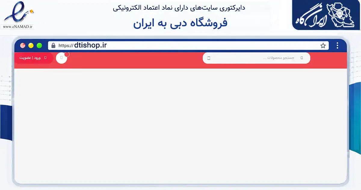 صفحه اصلی سایت فروشگاه دبی به ایران به نشانی dtishop.ir که در زمینه تجارت، بازرگانی و تبلیغات با مرکزیت پارسیان فعالیت دارد.