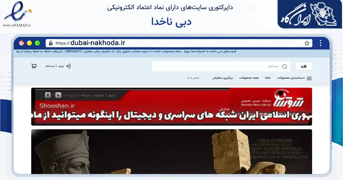 صفحه اصلی سایت دبی ناخدا به نشانی dubai-nakhoda.ir که در زمینه تجارت، بازرگانی و تبلیغات با مرکزیت شیراز فعالیت دارد.