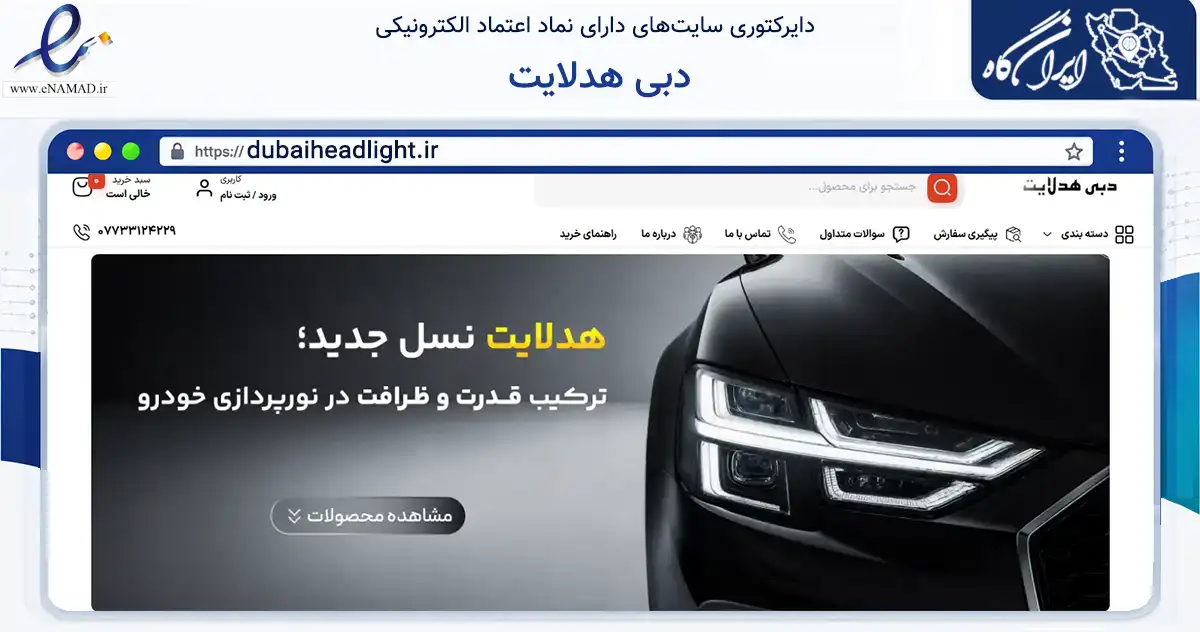 صفحه اصلی سایت دبی هدلایت به نشانی dubaiheadlight.ir که در زمینه تجارت، بازرگانی و تبلیغات با مرکزیت گناوه فعالیت دارد.