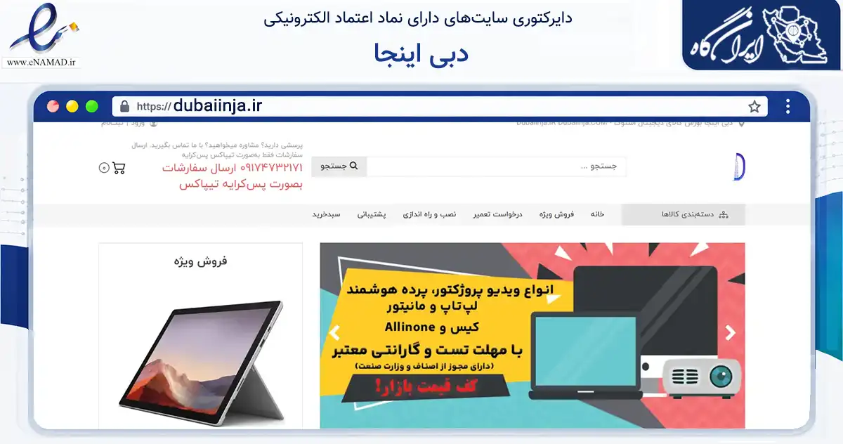 صفحه اصلی سایت دبی اینجا به نشانی dubaiinja.ir که در زمینه تجارت، بازرگانی و تبلیغات با مرکزیت شیراز فعالیت دارد.