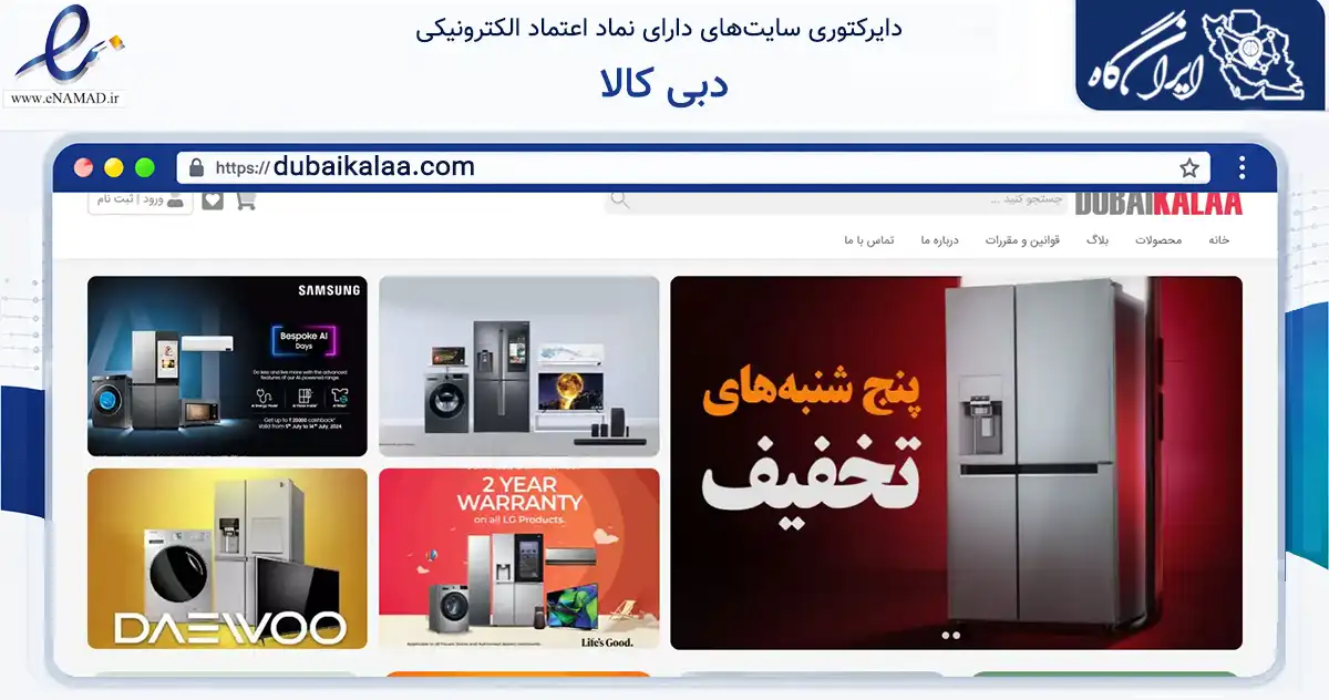 صفحه اصلی سایت دبی کالا به نشانی dubaikalaa.com که در زمینه تجارت، بازرگانی و تبلیغات با مرکزیت شیراز فعالیت دارد.