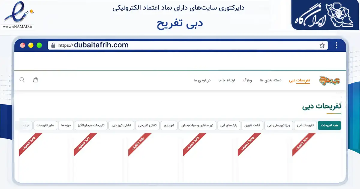 صفحه اصلی سایت دبی تفریح به نشانی dubaitafrih.com که در زمینه تجارت، بازرگانی و تبلیغات با مرکزیت تهران فعالیت دارد.