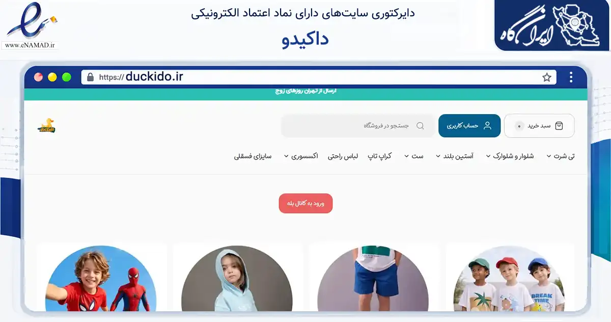 صفحه اصلی سایت داکیدو به نشانی duckido.ir که در زمینه تجارت، بازرگانی و تبلیغات با مرکزیت تهران فعالیت دارد.
