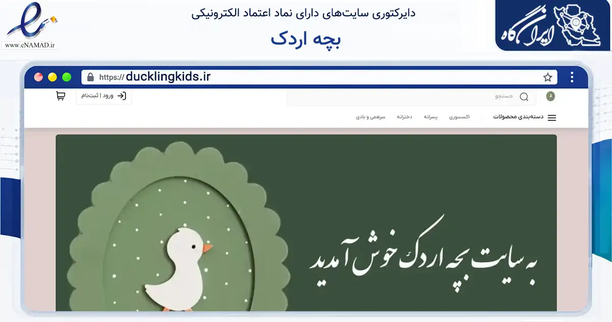 صفحه اصلی سایت بچه اردک به نشانی ducklingkids.ir که در زمینه تجارت، بازرگانی و تبلیغات با مرکزیت مشهد فعالیت دارد.