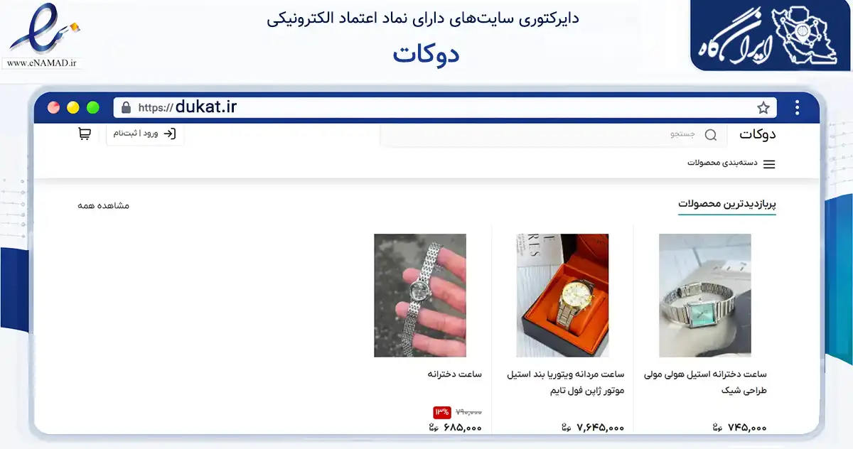 صفحه اصلی سایت دوکات به نشانی dukat.ir که در زمینه تجارت، بازرگانی و تبلیغات با مرکزیت صومعه‌سرا فعالیت دارد.
