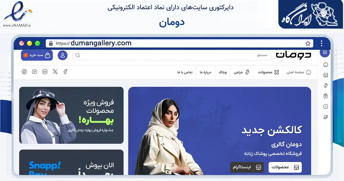 صفحه اصلی سایت دومان به نشانی dumangallery.com که در زمینه تجارت، بازرگانی و تبلیغات با مرکزیت مراغه فعالیت دارد.