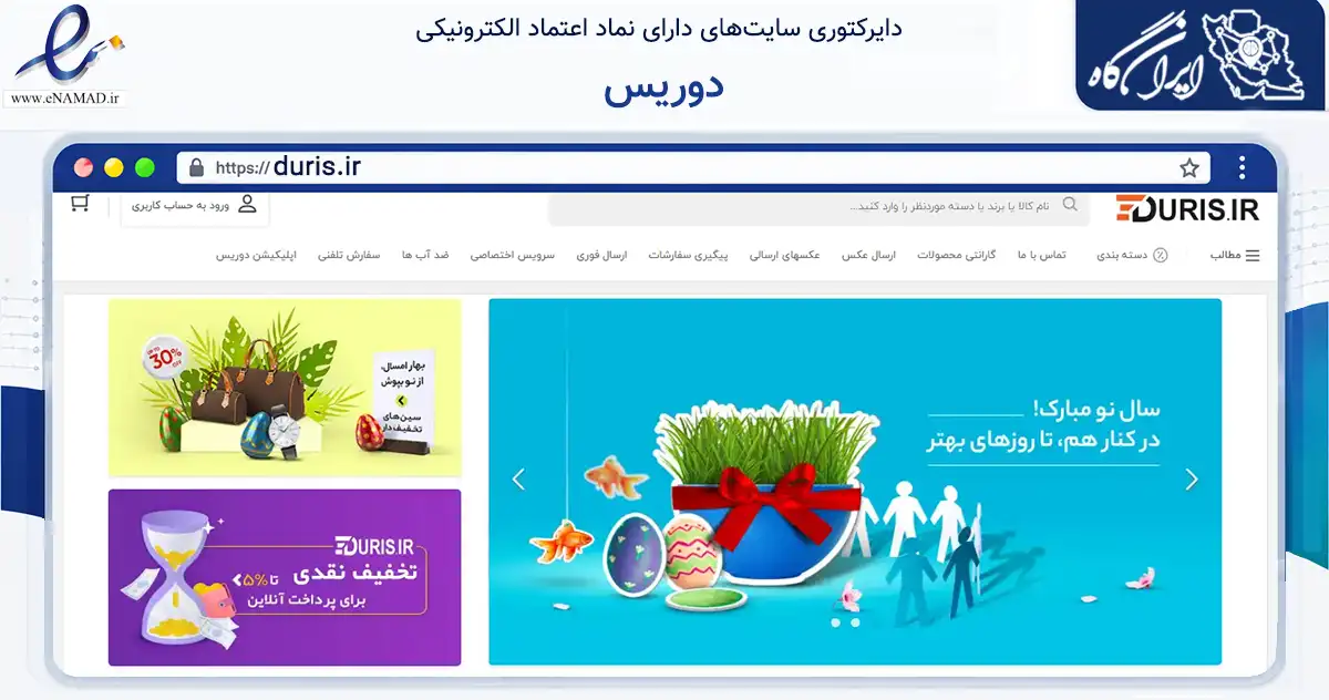 صفحه اصلی سایت دوریس به نشانی duris.ir که در زمینه تجارت، بازرگانی و تبلیغات با مرکزیت اصفهان فعالیت دارد.