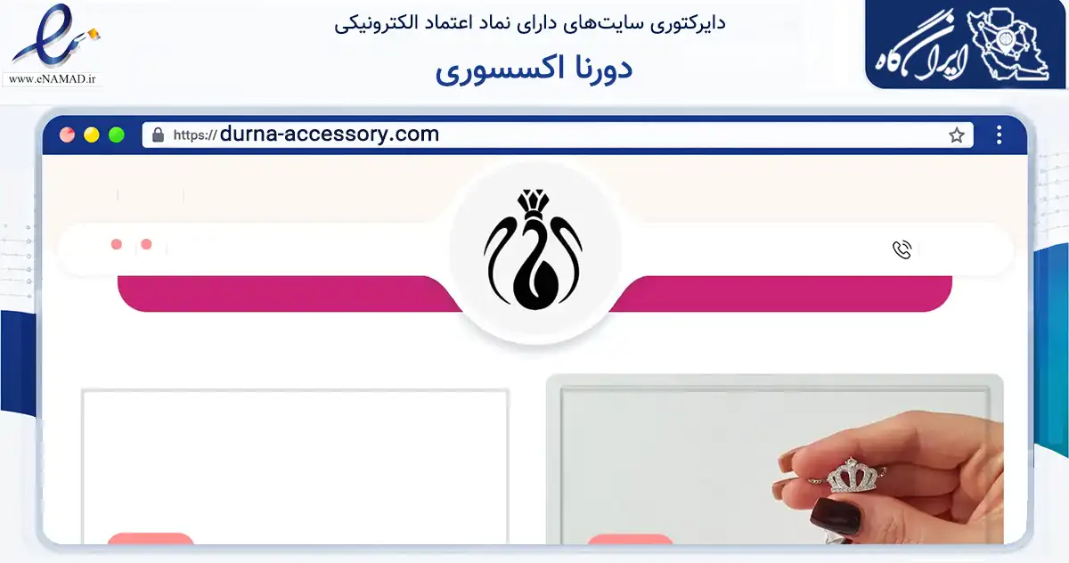 صفحه اصلی سایت دورنا اکسسوری به نشانی durna-accessory.com که در زمینه تجارت، بازرگانی و تبلیغات با مرکزیت تهران فعالیت دارد.