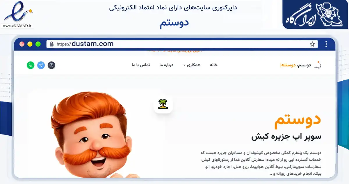 صفحه اصلی سایت دوستم به نشانی dustam.com که در زمینه تجارت، بازرگانی و تبلیغات با مرکزیت بندر لنگه فعالیت دارد.