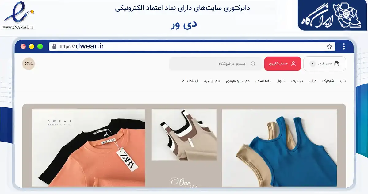 صفحه اصلی سایت دی ور به نشانی dwear.ir که در زمینه تجارت، بازرگانی و تبلیغات با مرکزیت تهران فعالیت دارد.
