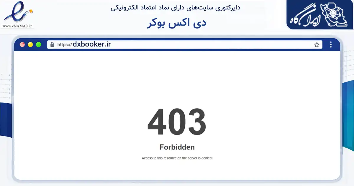 صفحه اصلی سایت دی اکس بوکر به نشانی dxbooker.ir که در زمینه تجارت، بازرگانی و تبلیغات با مرکزیت تهران فعالیت دارد.