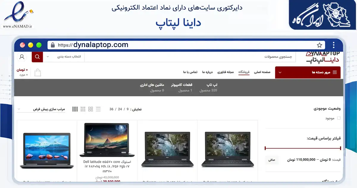 صفحه اصلی سایت داینا لپتاپ به نشانی dynalaptop.com که در زمینه تجارت، بازرگانی و تبلیغات با مرکزیت تهران فعالیت دارد.