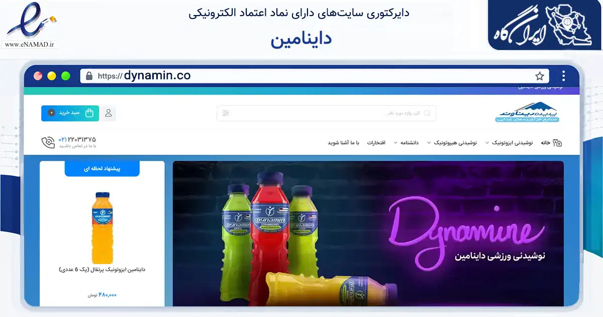 صفحه اصلی سایت داینامین به نشانی dynamin.co که در زمینه تجارت، بازرگانی و تبلیغات با مرکزیت تهران فعالیت دارد.