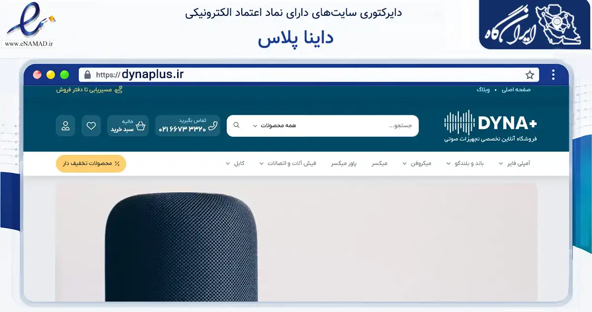 صفحه اصلی سایت داینا پلاس به نشانی dynaplus.ir که در زمینه تجارت، بازرگانی و تبلیغات با مرکزیت تهران فعالیت دارد.