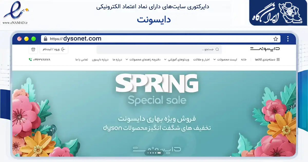 صفحه اصلی سایت دایسونت به نشانی dysonet.com که در زمینه تجارت، بازرگانی و تبلیغات با مرکزیت شمیرانات فعالیت دارد.