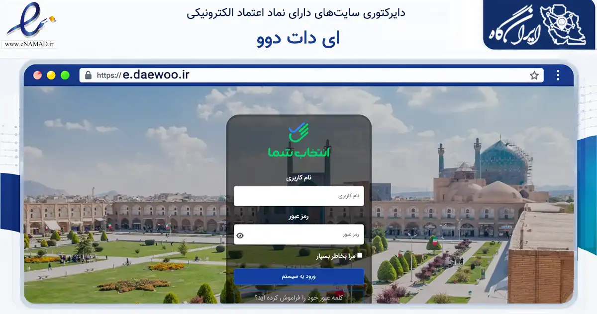 صفحه اصلی سایت ای دات دوو به نشانی e.daewoo.ir که در زمینه تجارت، بازرگانی و تبلیغات با مرکزیت اصفهان فعالیت دارد.