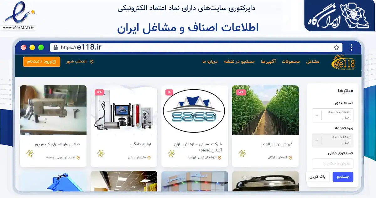 صفحه اصلی سایت اطلاعات اصناف و مشاغل ایران به نشانی e118.ir که در زمینه تجارت، بازرگانی و تبلیغات با مرکزیت ارومیه فعالیت دارد.