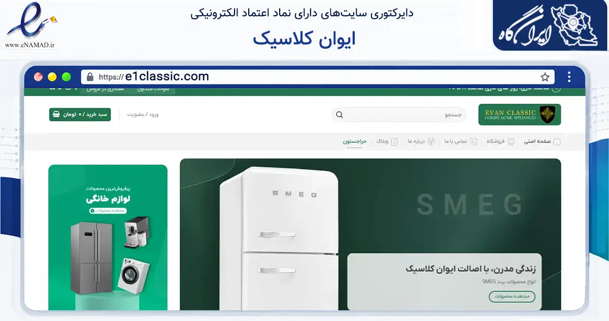 صفحه اصلی سایت ایوان کلاسیک به نشانی e1classic.com که در زمینه تجارت، بازرگانی و تبلیغات با مرکزیت تهران فعالیت دارد.