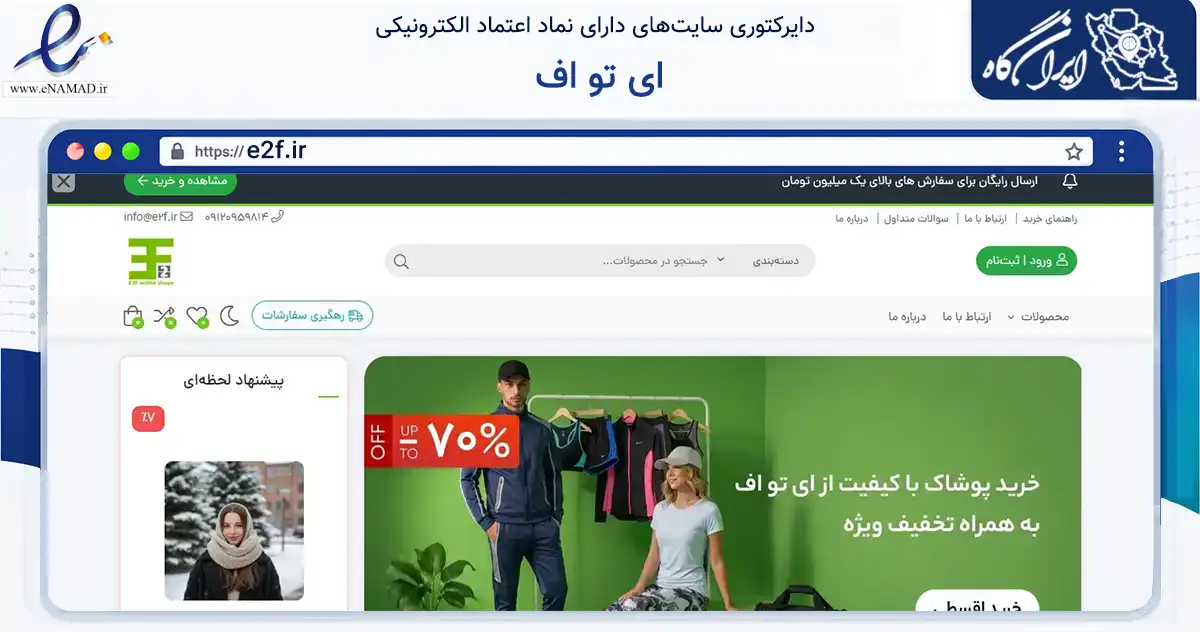 صفحه اصلی سایت ای تو اف به نشانی e2f.ir که در زمینه تجارت، بازرگانی و تبلیغات با مرکزیت تهران فعالیت دارد.