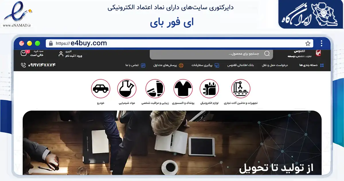 صفحه اصلی سایت ای فور بای به نشانی e4buy.com که در زمینه تجارت، بازرگانی و تبلیغات با مرکزیت بیرجند فعالیت دارد.