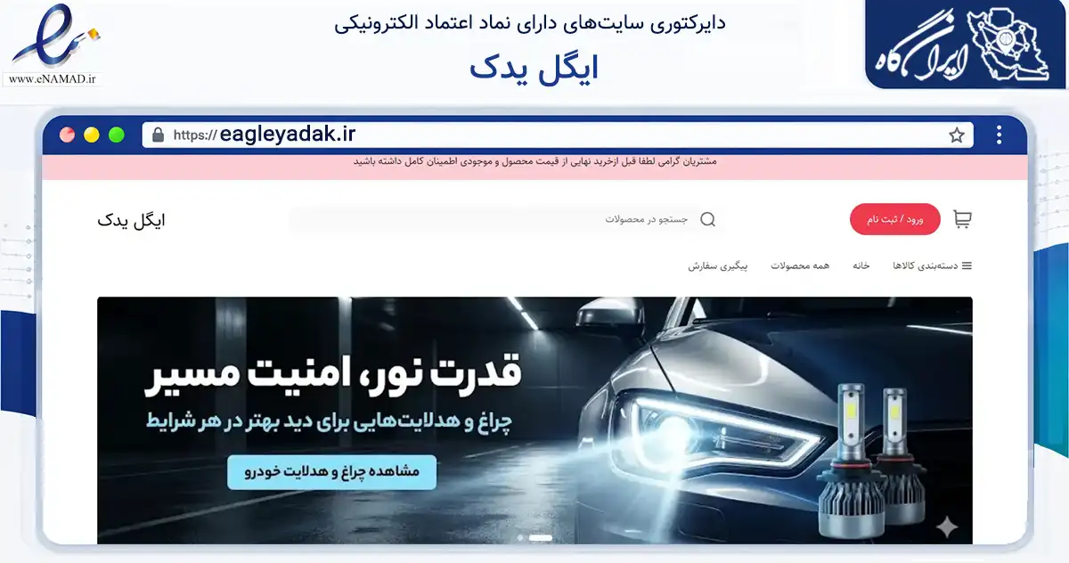 صفحه اصلی سایت ایگل یدک به نشانی eagleyadak.ir که در زمینه تجارت، بازرگانی و تبلیغات با مرکزیت تهران فعالیت دارد.
