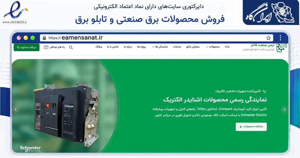 صفحه اصلی سایت فروش محصولات برق صنعتی و تابلو برق به نشانی eamensanat.ir که در زمینه تجارت، بازرگانی و تبلیغات با مرکزیت تهران فعالیت دارد.