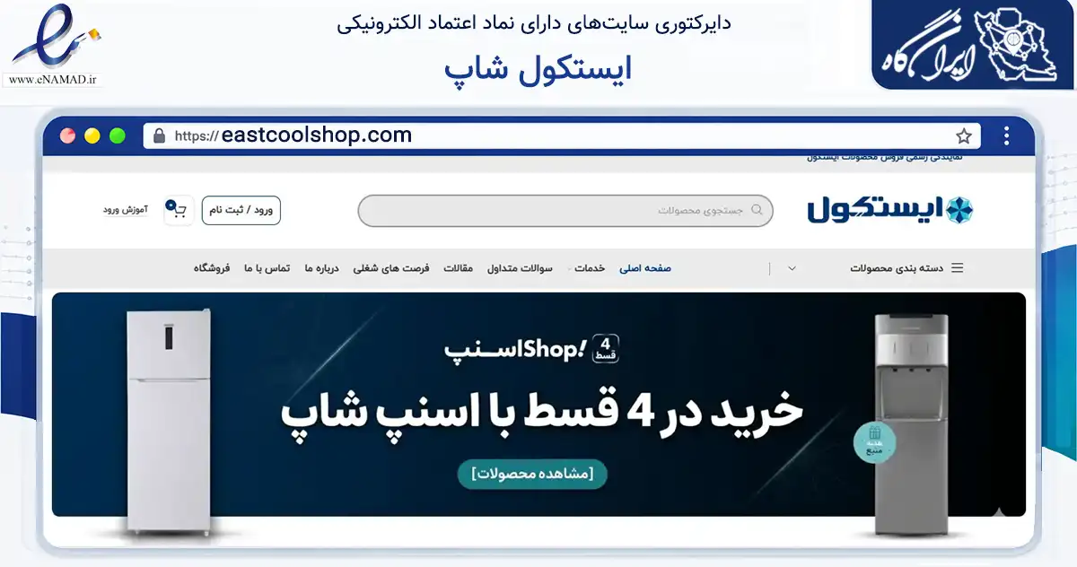 صفحه اصلی سایت ایستکول شاپ به نشانی eastcoolshop.com که در زمینه تجارت، بازرگانی و تبلیغات با مرکزیت تهران فعالیت دارد.