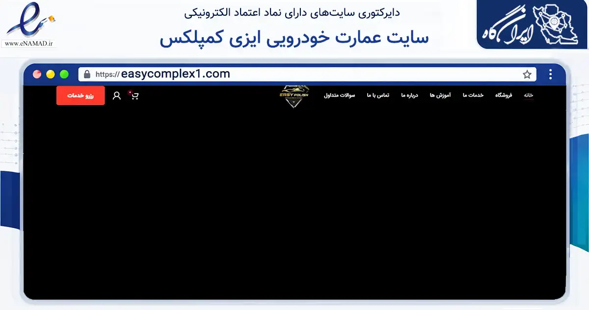 صفحه اصلی سایت سایت عمارت خودرویی ایزی کمپلکس به نشانی easycomplex1.com که در زمینه تجارت، بازرگانی و تبلیغات با مرکزیت سبزوار فعالیت دارد.