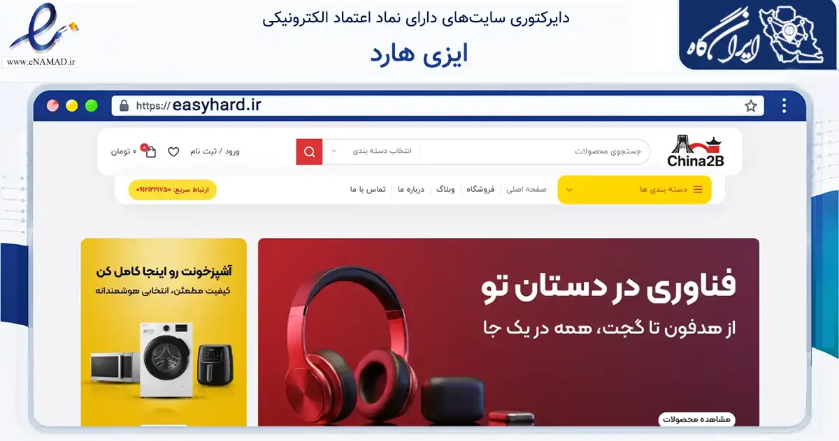 صفحه اصلی سایت ایزی هارد به نشانی easyhard.ir که در زمینه تجارت، بازرگانی و تبلیغات با مرکزیت تهران فعالیت دارد.