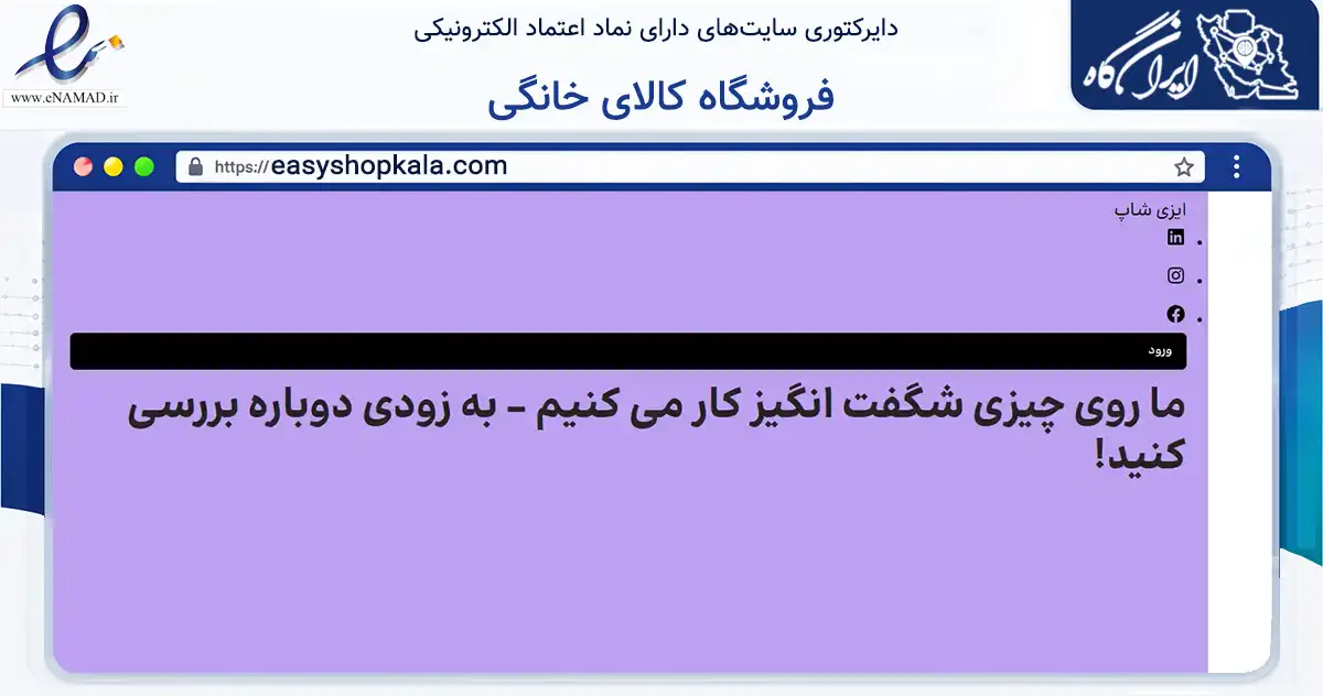 صفحه اصلی سایت فروشگاه کالای خانگی به نشانی easyshopkala.com که در زمینه تجارت، بازرگانی و تبلیغات با مرکزیت اهواز فعالیت دارد.