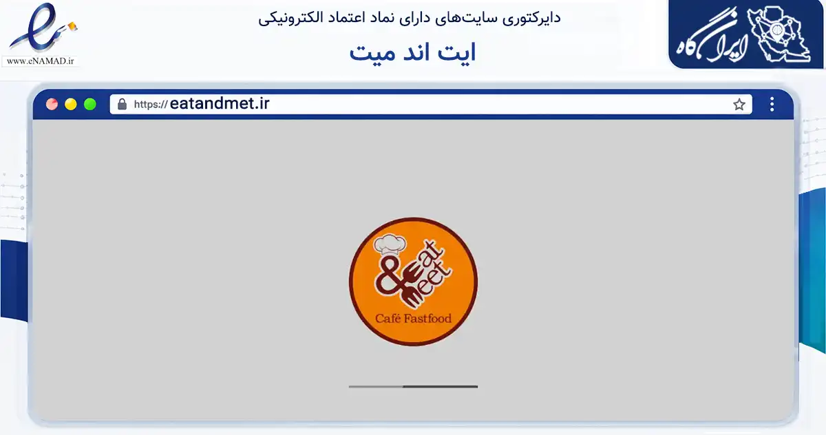 صفحه اصلی سایت ایت اند میت به نشانی eatandmet.ir که در زمینه تجارت، بازرگانی و تبلیغات با مرکزیت اصفهان فعالیت دارد.