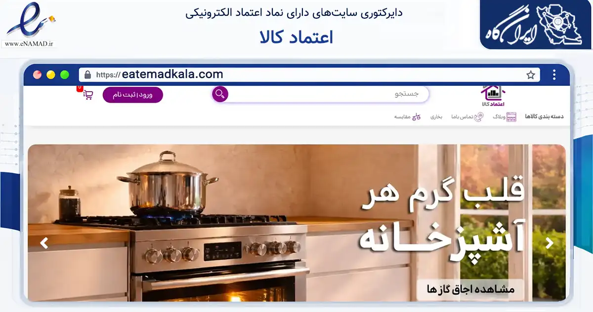 صفحه اصلی سایت اعتماد کالا به نشانی eatemadkala.com که در زمینه تجارت، بازرگانی و تبلیغات با مرکزیت تهران فعالیت دارد.
