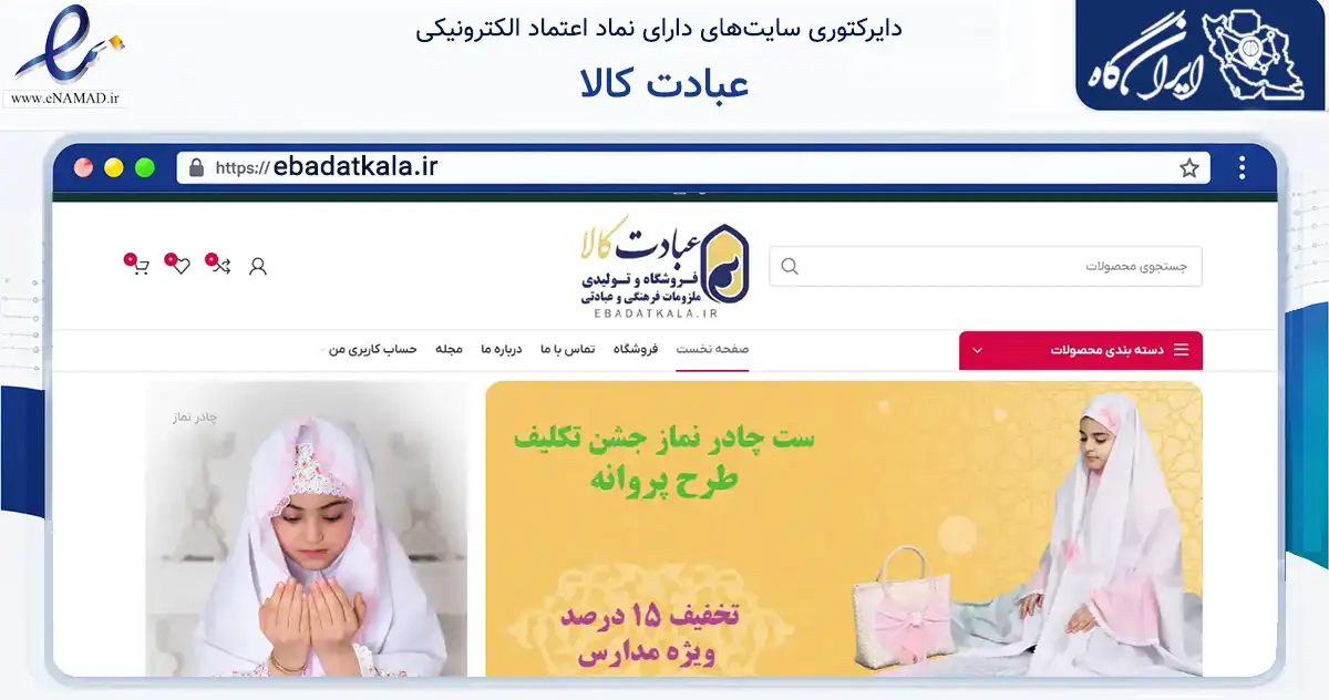 صفحه اصلی سایت عبادت کالا به نشانی ebadatkala.ir که در زمینه تجارت، بازرگانی و تبلیغات با مرکزیت اردبیل فعالیت دارد.