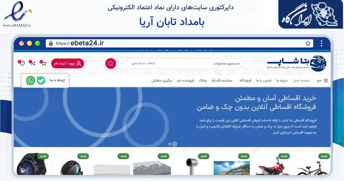 صفحه اصلی سایت بامداد تابان آریا به نشانی ebeta24.ir که در زمینه تجارت، بازرگانی و تبلیغات با مرکزیت تهران فعالیت دارد.