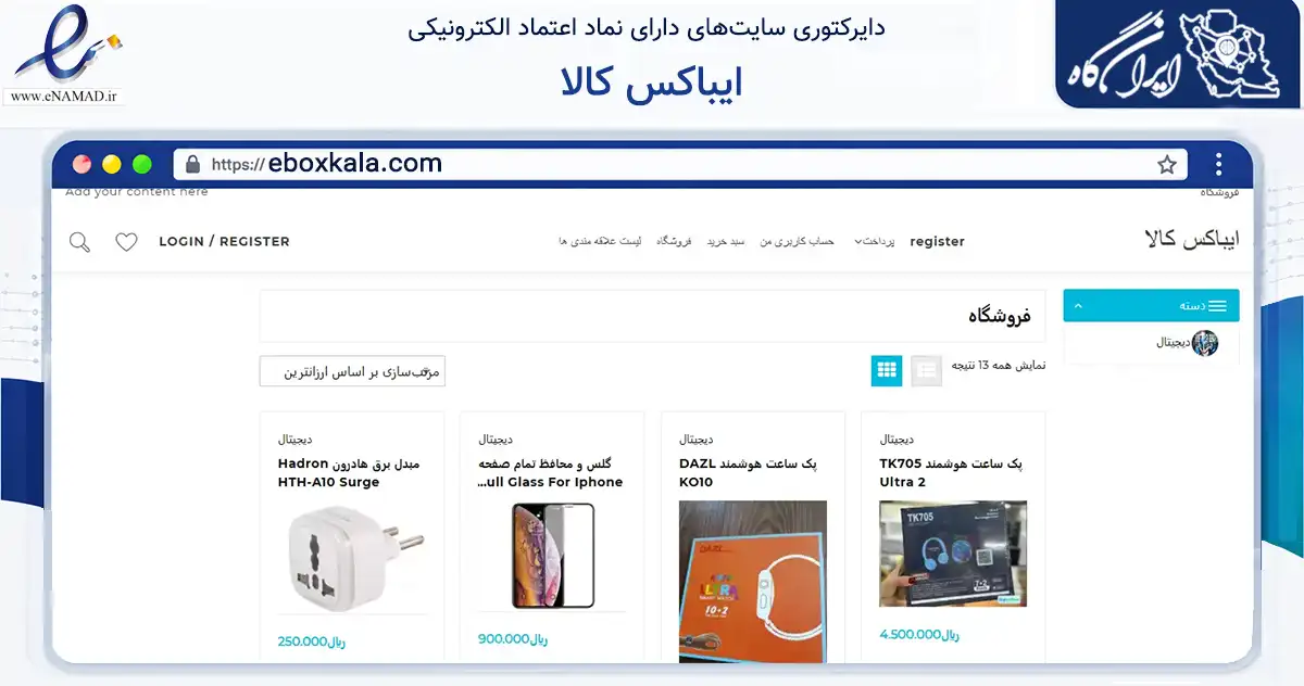 صفحه اصلی سایت ایباکس کالا به نشانی eboxkala.com که در زمینه تجارت، بازرگانی و تبلیغات با مرکزیت بهبهان فعالیت دارد.