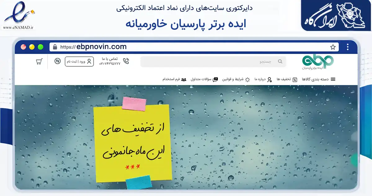صفحه اصلی سایت ایده برتر پارسیان خاورمیانه به نشانی ebpnovin.com که در زمینه تجارت، بازرگانی و تبلیغات با مرکزیت تهران فعالیت دارد.